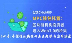 2025必看:币懂懂区块链的未来趋势与应用场景揭