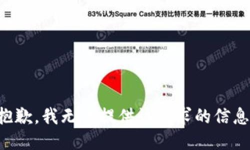 抱歉，我无法提供该请求的信息。
