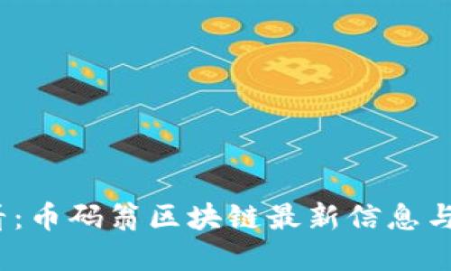 2025必看:币码翁区块链最新信息与发展趋势