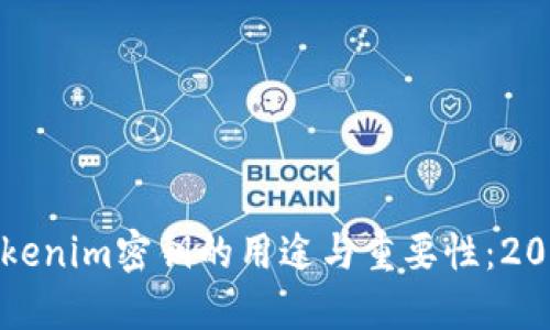 揭秘Tokenim密钥的用途与重要性：2025必看