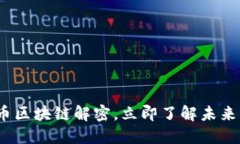 2025必看:LOL币区块链解密,立即了解未来的数字