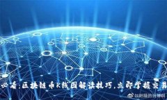 2025必看:区块链币K线图解读技巧,立即掌握交易