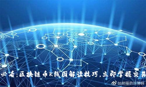 2025必看:区块链币K线图解读技巧,立即掌握交易秘诀!