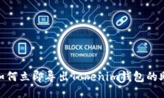2025必看:如何立即导出Tokenim钱包的助记词与秘钥