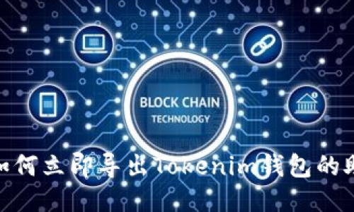 2025必看:如何立即导出Tokenim钱包的助记词与秘钥
