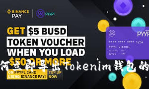 2025必看:如何立即导出Tokenim钱包的助记词与秘钥