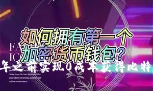 如何在2025年之前实现0成本获得比特币:立即行动!