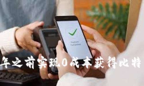 如何在2025年之前实现0成本获得比特币:立即行动!