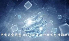 现在下载笑宜钱包,2025必看的一站式支付解决方
