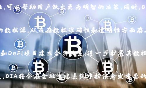 DIA（Decentralised Information Asset）是一个基于区块链的项目，旨在提供去中心化的金融数据和信息。它使用区块链技术来确保数据的透明性和不可篡改性，这对于金融领域尤为重要，因为准确的数据对于投资和风险管理至关重要。

DIA币的基础概念
DIA项目的核心理念是为去中心化金融（DeFi）应用程序提供可靠的数据源。这意味着DIA不仅仅是一个单一的加密货币，而是一个系统，其中的数据和信息源由社区和用户共同维护和提供。这种去中心化的方式可以增加数据的可信度，同时降低对中心化机构的依赖。

区块链技术的优势
区块链技术在DIA中的应用，提供了多个显著的优势。首先，区块链的透明性保证了所有数据的可追溯性，任何用户都能查看到数据的来源和变动历史。其次，区块链的不可篡改性意味着一旦数据被录入，就无法被任意更改，从而减少了数据作假的风险。这样的特性使得DIA可以在金融行业中树立信任，成为一个受欢迎的选择。

DIA的实际应用案例
在实际应用中，DIA为多个DeFi项目提供数据。比如，借贷平台、交易所以及合成资产平台都可以依赖DIA提供的市场数据。而这些数据的准确性和实时性，可以帮助用户做出更为明智的决策。同时，DIA也允许用户通过参与数据提供过程获得奖励，这鼓励社区成员积极参与，进一步增强了数据的质量。

DIA与其他区块链项目的区别
尽管市场上有许多基于区块链的项目提供数据服务，但DIA的去中心化模式以及开放的社区数据提供机制使其与众不同。其他许多项目可能依靠单一的数据源，从而在数据准确性和透明性方面存在不足。DIA通过多源数据收集，保证了信息的多样性和准确性。此外，其开发核心是开放和包容的，任何人都可以参与进来，无论是开发者还是普通用户。

未来发展展望
随着DeFi市场的蓬勃发展，对准确和可靠数据的需求将会持续上升。DIA有潜力成为这一市场中不可或缺的一部分。未来，DIA可能会与更多的金融机构和DeFi项目建立合作关系，进一步扩展其数据覆盖范围，从而增强其市场影响力。此外，随着技术的进步，DIA也可能会不断其平台，提高数据提供的效率和精准度。

总结
综合来看，DIA不仅仅是一种加密货币，它是一种新的数据获取方式，利用区块链的优势为用户提供透明和可信的数据服务。随着区块链技术的不断发展，DIA将会在金融生态系统中扮演愈发重要的角色。对于任何想要了解去中心化金融数据或者希望参与其中的人来说，DIA都是一个值得关注和深入研究的项目。