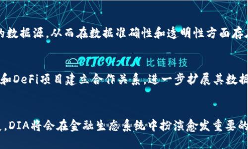 DIA（Decentralised Information Asset）是一个基于区块链的项目，旨在提供去中心化的金融数据和信息。它使用区块链技术来确保数据的透明性和不可篡改性，这对于金融领域尤为重要，因为准确的数据对于投资和风险管理至关重要。

DIA币的基础概念
DIA项目的核心理念是为去中心化金融（DeFi）应用程序提供可靠的数据源。这意味着DIA不仅仅是一个单一的加密货币，而是一个系统，其中的数据和信息源由社区和用户共同维护和提供。这种去中心化的方式可以增加数据的可信度，同时降低对中心化机构的依赖。

区块链技术的优势
区块链技术在DIA中的应用，提供了多个显著的优势。首先，区块链的透明性保证了所有数据的可追溯性，任何用户都能查看到数据的来源和变动历史。其次，区块链的不可篡改性意味着一旦数据被录入，就无法被任意更改，从而减少了数据作假的风险。这样的特性使得DIA可以在金融行业中树立信任，成为一个受欢迎的选择。

DIA的实际应用案例
在实际应用中，DIA为多个DeFi项目提供数据。比如，借贷平台、交易所以及合成资产平台都可以依赖DIA提供的市场数据。而这些数据的准确性和实时性，可以帮助用户做出更为明智的决策。同时，DIA也允许用户通过参与数据提供过程获得奖励，这鼓励社区成员积极参与，进一步增强了数据的质量。

DIA与其他区块链项目的区别
尽管市场上有许多基于区块链的项目提供数据服务，但DIA的去中心化模式以及开放的社区数据提供机制使其与众不同。其他许多项目可能依靠单一的数据源，从而在数据准确性和透明性方面存在不足。DIA通过多源数据收集，保证了信息的多样性和准确性。此外，其开发核心是开放和包容的，任何人都可以参与进来，无论是开发者还是普通用户。

未来发展展望
随着DeFi市场的蓬勃发展，对准确和可靠数据的需求将会持续上升。DIA有潜力成为这一市场中不可或缺的一部分。未来，DIA可能会与更多的金融机构和DeFi项目建立合作关系，进一步扩展其数据覆盖范围，从而增强其市场影响力。此外，随着技术的进步，DIA也可能会不断其平台，提高数据提供的效率和精准度。

总结
综合来看，DIA不仅仅是一种加密货币，它是一种新的数据获取方式，利用区块链的优势为用户提供透明和可信的数据服务。随着区块链技术的不断发展，DIA将会在金融生态系统中扮演愈发重要的角色。对于任何想要了解去中心化金融数据或者希望参与其中的人来说，DIA都是一个值得关注和深入研究的项目。