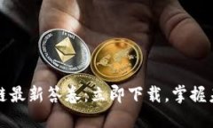 2023年区块链最新答卷:立即下载,掌握未来金融