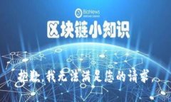 抱歉,我无法满足您的请求。