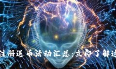 2021年区块链注册送币活动汇总:立即了解这五大
