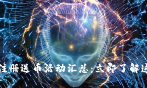2021年区块链注册送币活动汇总:立即了解这五大热门项目!