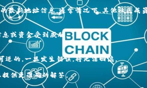 看起来您提到的“tokenim地址不对”可能是在讨论某种加密货币或区块链相关的问题。在这种情况下，您可能是在询问有关Tokenim的具体地址或合约地址的问题。这通常涉及到区块链平台（如以太坊、币安智能链等）上的代币。

如果您需要确认Tokenim的正确地址，请遵循以下步骤：

1. 官方渠道验证
首先，确保您通过Tokenim的官方网站或官方社交媒体平台（如Twitter、Telegram等）获取信息。这些渠道通常会提供最新的合约地址和其他重要信息，因此是最可靠的来源。

2. 区块链浏览器查询
您也可以使用区块链浏览器（如Etherscan、BscScan等）来查找Tokenim的合约地址。通过搜索代币名称，您可以找到相关的信息。确保对比信息的准确性，避免输入错误的地址。

3. 社区参与
另一个方法是访问相关的社区，比如Reddit或Telegram群组，询问其他用户是否有Tokenim的最新地址信息。通常情况下，其他社区成员会乐于分享他们的经验。

4. 小心钓鱼网站
在获取地址时，务必小心避免钓鱼网站或诈骗网站。确保您访问的是官方链接，以防止个人信息或资金受到威胁。

5. 正确使用地址
一旦您获得了正确的Tokenim地址，确保在进行交易或转账时仔细检查。区块链的交易是不可逆的，一旦发生错误，将无法回滚。

如果您还有其他具体问题，或需要进一步的信息，请提供更多背景或上下文。这样我可以为您提供更准确的解答。