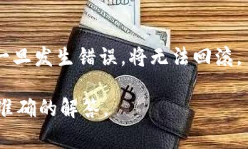 看起来您提到的“tokenim地址不对”可能是在讨论某种加密货币或区块链相关的问题。在这种情况下，您可能是在询问有关Tokenim的具体地址或合约地址的问题。这通常涉及到区块链平台（如以太坊、币安智能链等）上的代币。

如果您需要确认Tokenim的正确地址，请遵循以下步骤：

1. 官方渠道验证
首先，确保您通过Tokenim的官方网站或官方社交媒体平台（如Twitter、Telegram等）获取信息。这些渠道通常会提供最新的合约地址和其他重要信息，因此是最可靠的来源。

2. 区块链浏览器查询
您也可以使用区块链浏览器（如Etherscan、BscScan等）来查找Tokenim的合约地址。通过搜索代币名称，您可以找到相关的信息。确保对比信息的准确性，避免输入错误的地址。

3. 社区参与
另一个方法是访问相关的社区，比如Reddit或Telegram群组，询问其他用户是否有Tokenim的最新地址信息。通常情况下，其他社区成员会乐于分享他们的经验。

4. 小心钓鱼网站
在获取地址时，务必小心避免钓鱼网站或诈骗网站。确保您访问的是官方链接，以防止个人信息或资金受到威胁。

5. 正确使用地址
一旦您获得了正确的Tokenim地址，确保在进行交易或转账时仔细检查。区块链的交易是不可逆的，一旦发生错误，将无法回滚。

如果您还有其他具体问题，或需要进一步的信息，请提供更多背景或上下文。这样我可以为您提供更准确的解答。