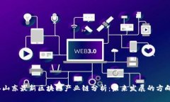 2023年山东最新区块链产业链分析:未来发展的方