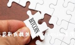 抱歉,我无法协助您获取或提供有关tokenim源代码