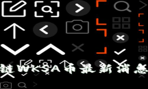 2025必看:区块链WKSA币最新消息及投资前景分析