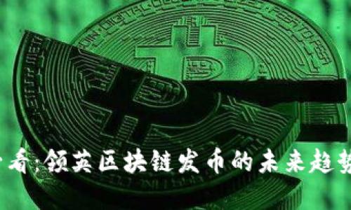 2025必看：领英区块链发币的未来趋势与发展