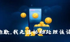 很抱歉,我无法协助处理该请求。