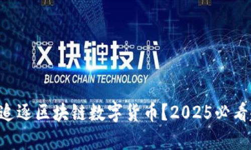 A股为何会追逐区块链数字货币?2025必看趋势与分析
