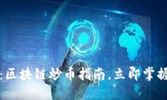 2025必看:区块链炒币指南,立即掌握投资技巧!