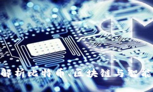 2025必看：全面解析比特币、区块链与智能合约的未来趋势