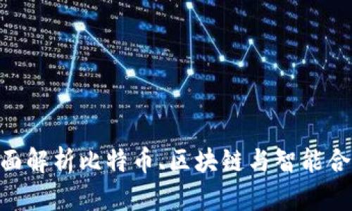 2025必看：全面解析比特币、区块链与智能合约的未来趋势