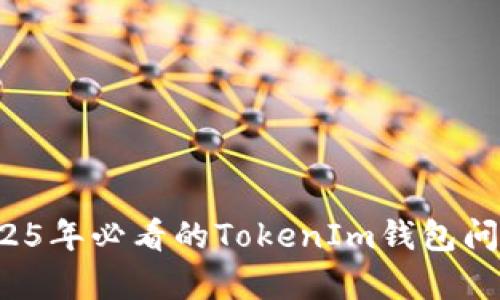 立即解决！2025年必看的TokenIm钱包问题分析与对策