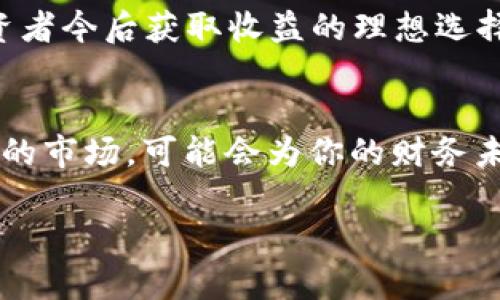   2023年比特币反弹：为什么现在是投资的最佳时机 / 

 guanjianci 区块链, 比特币, 投资, 数字货币 /guanjianci 

引言
2023年，区块链技术和比特币市场再次成为了金融投资领域的热门话题。随着全球经济的不确定性加剧，越来越多的投资者将目光投向这一新兴的数字资产。在许多人看来，比特币仅仅是一种投资工具，但实际上，其背后所蕴含的区块链技术正在推动整个金融体系的变革。因此，了解比特币的反弹及其背后的原因将使投资者更好地把握市场脉搏。

比特币反弹的背景
比特币自2009年问世以来，经过几轮猛烈的涨跌，展示了其极高的价格波动性。2022年末及2023年初，比特币价格经历了显著的下滑，这一趋势在许多投资者中引发了恐慌和抛售。然而，随着市场对经济复苏的预期加大，包括比特币在内的数字资产迎来了反弹。这种反弹不单是价格的恢复，更是一种投资者信心的重建。

反弹原因分析
首先，从宏观经济的角度来看，许多国家采取了宽松的货币政策以应对经济放缓。这一政策使得市场上流动性增加，低利率环境促使越来越多的投资者开始将资金投入数字资产中，从而推动了比特币价格的反弹。

其次，比特币的供需关系也极大地影响了其价格。根据比特币的设计，新的比特币每四年减半一次，导致市场上可用比特币的总量逐步减少。随着越来越多的投资者意识到这一稀缺性，比特币成为一种