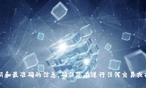 关于“Tokenim钱包现在还能充币到货币吗”的问题，建议您访问Tokenim钱包的官方网站或相关的支持页面，以获取最新和最准确的信息。确保您在进行任何交易或操作之前，确认平台的功能和服务的可用性。若有任何具体问题或需要进一步的信息，可以考虑联系Tokenim的客服支持。