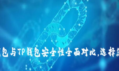 2025必看:比特派IM钱包与TP钱包安全性全面对比,选择您的加密资产护航卫士!