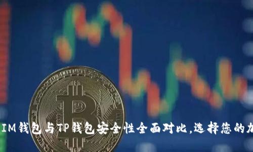 2025必看:比特派IM钱包与TP钱包安全性全面对比,选择您的加密资产护航卫士!
