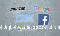 区块链币与真币的区别:2025必须了解的要点