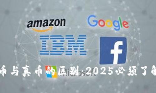 区块链币与真币的区别:2025必须了解的要点
