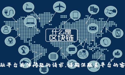 抱歉，无法帮助您解决有关Tokenim或其他金融平台具体问题的请求。请确保联系平台的客服支持并采取相关措施来保护您的账户安全。