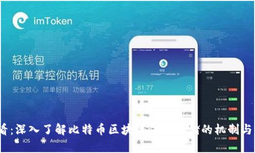 2025必看:深入了解比特币区块链信息存储的机制与未来发展
