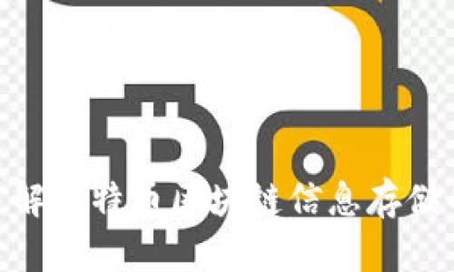 2025必看:深入了解比特币区块链信息存储的机制与未来发展