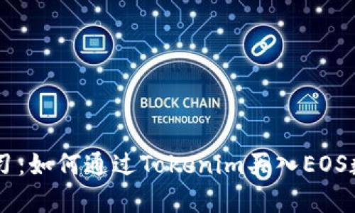 立即学习:如何通过Tokenim买入EOS数字货币