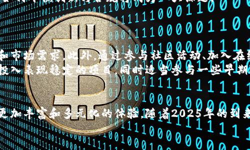    2025必看：玩游类区块链币的未来趋势与机会  / 

 guanjianci  区块链游戏, 玩游类币, 数字货币, NFT  /guanjianci 

引言
随着区块链技术的迅猛发展，玩游类区块链币的出现正在彻底改变传统游戏产业的格局。2025年，随着越来越多的玩家和开发者意识到区块链的潜力，玩游类区块链币将扮演更加重要的角色。然而，这种改变不仅仅是技术上的革命，更是游戏文化和经济模式的创新。在本文中，我们将深入探讨玩游类区块链币的机遇与挑战，以及如何在这股浪潮中把握先机。

玩游类区块链币的基本概念
玩游类区块链币，顾名思义，是一种与游戏相关的数字货币。这类币通常基于区块链技术，旨在为玩家提供更加透明、公正和灵活的游戏体验。相比于传统游戏中使用的虚拟货币，玩游类区块链币不仅可以在不同平台之间流通，还能够通过加密技术确保其价值和安全性。此外，许多玩游类币还与非同质化代币（NFT）结合，为玩家提供真实的数字资产。

区块链游戏的兴起
近年来，区块链游戏的兴起为玩家提供了前所未有的体验。例如，基于以太坊的《CryptoKitties》让用户能够购买、繁殖和交易数字猫咪，这种独特的玩法迅速吸引了大量的用户群体。因此，越来越多的开发者开始关注这一领域，试图通过区块链技术来创造更具创新性和互动性的游戏。
然而，尽管这一领域充满机遇，仍然存在一些挑战。例如，技术的复杂性可能使一些玩家难以适应，同时游戏玩法的改变也需要时间来培养用户习惯。因此，未来的区块链游戏在设计时不仅要关注技术实施，更要兼顾用户体验。

玩游类区块链币的核心优势
玩游类区块链币的优势主要体现在以下几个方面：
ul
    listrong透明性：/strong每一笔交易都会被记录在区块链上，玩家能够随时查看自己的资产状况。这样的透明度可以大大提升玩家的信任感。/li
    listrong去中心化：/strong玩家拥有对自己资产的完全控制权。这意味着，玩家不再依赖中心化的平台，而可以自主管理自己的游戏角色和物品。/li
    listrong交互性：/strong许多玩游类区块链币支持跨游戏的资产转移，允许玩家在不同的游戏之间进行交流和交易。/li
    listrong经济激励：/strong通过引入玩游类币，玩家在游戏中不仅可以娱乐，还能通过参与获得经济收益。这种双重激励机制极大地提升了用户的参与度。/li
/ul

NFT在区块链游戏中的重要性
非同质化代币（NFT）作为玩游类区块链币的核心组成部分，正在迅速改变数码艺术和游戏的定义。NFT拥有唯一性，这意味着每个NFT都是不可替代的，玩家能够在游戏中拥有独特的角色、装备和其他资产。此外，NFT还可以在去中心化市场上交易，这进一步增加了它们的价值和吸引力。
例如，NFT在《Axie Infinity》中的应用使得玩家不仅能养成可爱的生物，还能通过繁殖、战斗和交易来获得收益。这种玩法的成功吸引了全球数以万计的玩家参与。因此，NFT在玩游类区块链币的发展中发挥着至关重要的作用，预计在未来几年将继续保持其影响力。

未来机遇与挑战
在展望未来时，我们可以看到区块链游戏和玩游类区块链币的发展前景广阔，但也伴随着一些挑战。这其中包括技术标准的统一、法律政策的监管、市场竞争的加剧等问题。
例如，在技术方面，许多区块链游戏仍在探索如何用户体验和交易速度。此外，法律法规的缺乏使得部分游戏项目在合规性上存在隐患，因此在未来的发展中，如何平衡创新与合规将成为一大课题。
此外，随着越来越多的游戏项目进入市场，竞争也愈发激烈。开发者需要不断推陈出新，推出更具吸引力的游戏玩法和设计，以维持用户的兴趣。

如何把握玩游类区块链币的机会
要在玩游类区块链币的浪潮中占据一席之地，玩家和投资者都需要保持敏锐的洞察力。首先，在选择参与的游戏和项目时，要深入了解其技术背景、团队实力和市场需求。此外，通过参与社区活动、加入在线讨论，可以及时获得行业动态和趋势变化。
其次，合理配置投资组合也是一个关键策略。在区块链领域，投资风险与收益并存，因此需要根据自身的风险承受能力来制定投资计划。可以考虑将部分资金投入表现稳定的项目，同时适当参与一些早期阶段的创新项目，以分散风险。与此同时，保持学习和适应新变化的能力至关重要，尤其是在快速发展的数字货币市场中。

结论
综上所述，玩游类区块链币代表着未来游戏产业的重要发展方向，其潜力不可小觑。尽管存在一些挑战，但通过不断创新和探索，区块链游戏有望为玩家提供更加丰富和多元化的体验。随着2025年的到来，玩游类区块链币将迎来更多的机遇和可能性，玩家和投资者在这一波浪潮中需要保持警觉，把握好每一个机会。
最后，不论是作为玩家还是投资者，持续关注行业动态，增强自身能力和知识储备，将是未来在玩游类区块链币领域取得成功的关键。