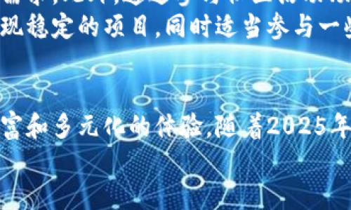    2025必看：玩游类区块链币的未来趋势与机会  / 

 guanjianci  区块链游戏, 玩游类币, 数字货币, NFT  /guanjianci 

引言
随着区块链技术的迅猛发展，玩游类区块链币的出现正在彻底改变传统游戏产业的格局。2025年，随着越来越多的玩家和开发者意识到区块链的潜力，玩游类区块链币将扮演更加重要的角色。然而，这种改变不仅仅是技术上的革命，更是游戏文化和经济模式的创新。在本文中，我们将深入探讨玩游类区块链币的机遇与挑战，以及如何在这股浪潮中把握先机。

玩游类区块链币的基本概念
玩游类区块链币，顾名思义，是一种与游戏相关的数字货币。这类币通常基于区块链技术，旨在为玩家提供更加透明、公正和灵活的游戏体验。相比于传统游戏中使用的虚拟货币，玩游类区块链币不仅可以在不同平台之间流通，还能够通过加密技术确保其价值和安全性。此外，许多玩游类币还与非同质化代币（NFT）结合，为玩家提供真实的数字资产。

区块链游戏的兴起
近年来，区块链游戏的兴起为玩家提供了前所未有的体验。例如，基于以太坊的《CryptoKitties》让用户能够购买、繁殖和交易数字猫咪，这种独特的玩法迅速吸引了大量的用户群体。因此，越来越多的开发者开始关注这一领域，试图通过区块链技术来创造更具创新性和互动性的游戏。
然而，尽管这一领域充满机遇，仍然存在一些挑战。例如，技术的复杂性可能使一些玩家难以适应，同时游戏玩法的改变也需要时间来培养用户习惯。因此，未来的区块链游戏在设计时不仅要关注技术实施，更要兼顾用户体验。

玩游类区块链币的核心优势
玩游类区块链币的优势主要体现在以下几个方面：
ul
    listrong透明性：/strong每一笔交易都会被记录在区块链上，玩家能够随时查看自己的资产状况。这样的透明度可以大大提升玩家的信任感。/li
    listrong去中心化：/strong玩家拥有对自己资产的完全控制权。这意味着，玩家不再依赖中心化的平台，而可以自主管理自己的游戏角色和物品。/li
    listrong交互性：/strong许多玩游类区块链币支持跨游戏的资产转移，允许玩家在不同的游戏之间进行交流和交易。/li
    listrong经济激励：/strong通过引入玩游类币，玩家在游戏中不仅可以娱乐，还能通过参与获得经济收益。这种双重激励机制极大地提升了用户的参与度。/li
/ul

NFT在区块链游戏中的重要性
非同质化代币（NFT）作为玩游类区块链币的核心组成部分，正在迅速改变数码艺术和游戏的定义。NFT拥有唯一性，这意味着每个NFT都是不可替代的，玩家能够在游戏中拥有独特的角色、装备和其他资产。此外，NFT还可以在去中心化市场上交易，这进一步增加了它们的价值和吸引力。
例如，NFT在《Axie Infinity》中的应用使得玩家不仅能养成可爱的生物，还能通过繁殖、战斗和交易来获得收益。这种玩法的成功吸引了全球数以万计的玩家参与。因此，NFT在玩游类区块链币的发展中发挥着至关重要的作用，预计在未来几年将继续保持其影响力。

未来机遇与挑战
在展望未来时，我们可以看到区块链游戏和玩游类区块链币的发展前景广阔，但也伴随着一些挑战。这其中包括技术标准的统一、法律政策的监管、市场竞争的加剧等问题。
例如，在技术方面，许多区块链游戏仍在探索如何用户体验和交易速度。此外，法律法规的缺乏使得部分游戏项目在合规性上存在隐患，因此在未来的发展中，如何平衡创新与合规将成为一大课题。
此外，随着越来越多的游戏项目进入市场，竞争也愈发激烈。开发者需要不断推陈出新，推出更具吸引力的游戏玩法和设计，以维持用户的兴趣。

如何把握玩游类区块链币的机会
要在玩游类区块链币的浪潮中占据一席之地，玩家和投资者都需要保持敏锐的洞察力。首先，在选择参与的游戏和项目时，要深入了解其技术背景、团队实力和市场需求。此外，通过参与社区活动、加入在线讨论，可以及时获得行业动态和趋势变化。
其次，合理配置投资组合也是一个关键策略。在区块链领域，投资风险与收益并存，因此需要根据自身的风险承受能力来制定投资计划。可以考虑将部分资金投入表现稳定的项目，同时适当参与一些早期阶段的创新项目，以分散风险。与此同时，保持学习和适应新变化的能力至关重要，尤其是在快速发展的数字货币市场中。

结论
综上所述，玩游类区块链币代表着未来游戏产业的重要发展方向，其潜力不可小觑。尽管存在一些挑战，但通过不断创新和探索，区块链游戏有望为玩家提供更加丰富和多元化的体验。随着2025年的到来，玩游类区块链币将迎来更多的机遇和可能性，玩家和投资者在这一波浪潮中需要保持警觉，把握好每一个机会。
最后，不论是作为玩家还是投资者，持续关注行业动态，增强自身能力和知识储备，将是未来在玩游类区块链币领域取得成功的关键。
