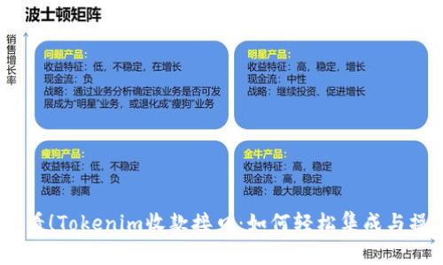 2025必看!Tokenim收款接口:如何轻松集成与操作体验