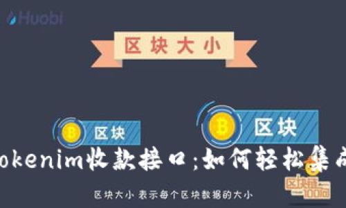 2025必看!Tokenim收款接口:如何轻松集成与操作体验