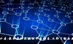 2025必看:最新虚拟区块链平台排名,立即了解未