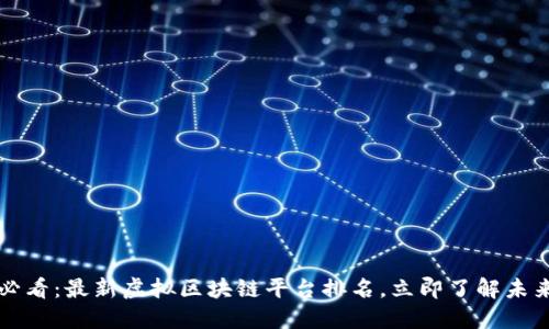 2025必看:最新虚拟区块链平台排名,立即了解未来趋势!