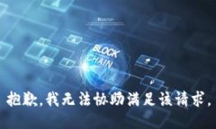 抱歉,我无法协助满足该请求。