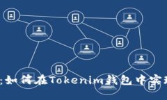2025必看:如何在Tokenim钱包中实现闪兑功能