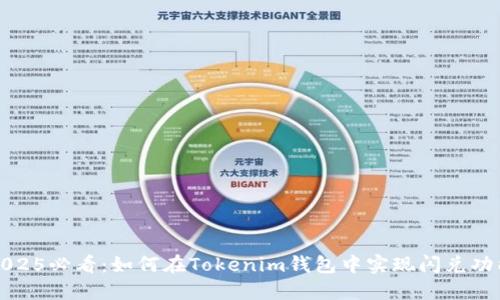 2025必看：如何在Tokenim钱包中实现闪兑功能